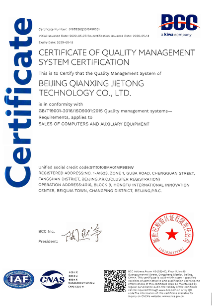 จีน Beijing Qianxing Jietong Technology Co., Ltd. รับรอง